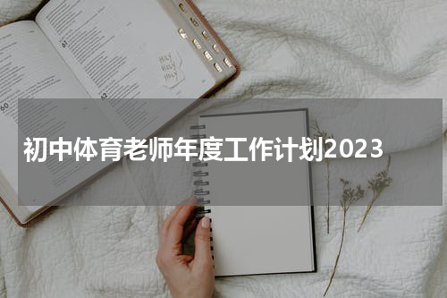 初中体育老师年度工作计划2023