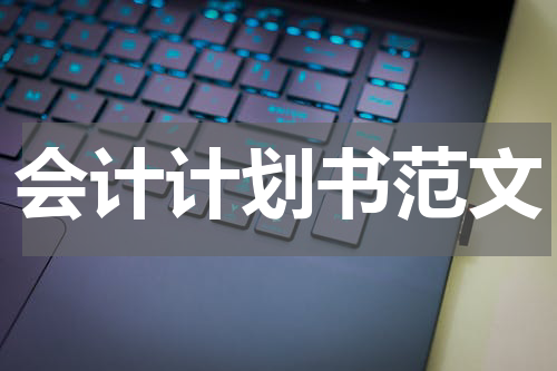 会计计划书范文