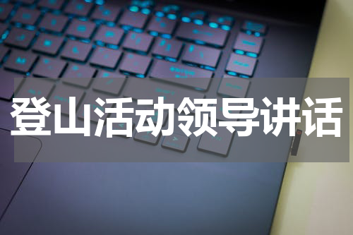 登山活动领导讲话