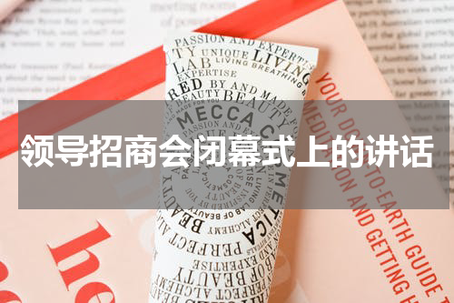 领导招商会闭幕式上的讲话