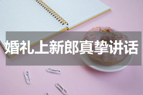 婚礼上新郎真挚讲话