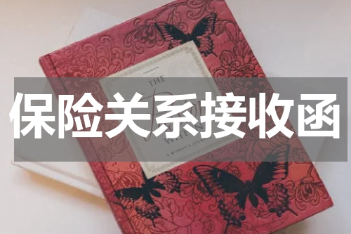 保险关系接收函