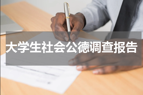大学生社会公德调查报告