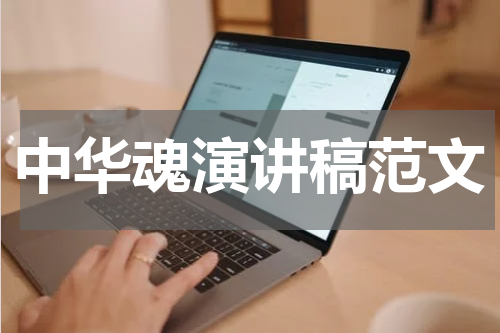 中华魂演讲稿范文