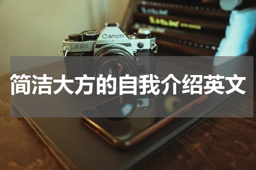 简洁大方的自我介绍英文