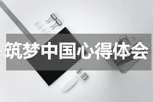 筑梦中国心得体会