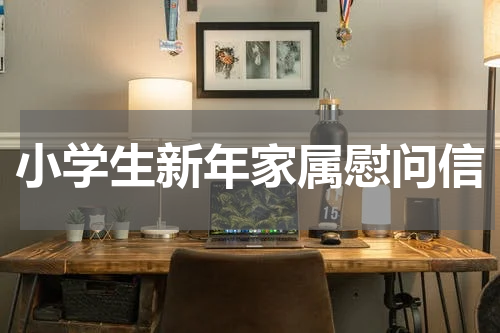 小学生新年家属慰问信