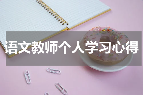 语文教师个人学习心得