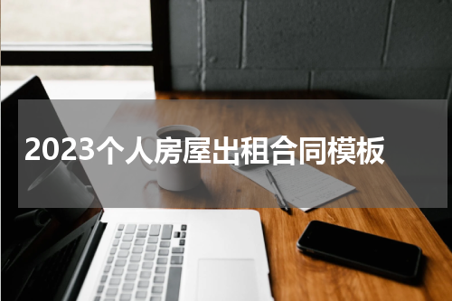 2023个人房屋出租合同模板