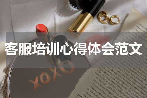 客服培训心得体会范文