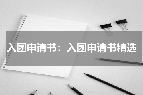 入团申请书：入团申请书精选