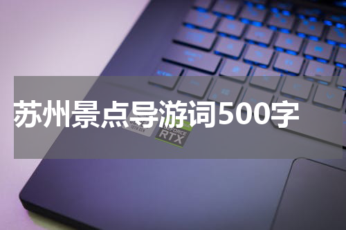 苏州景点导游词500字