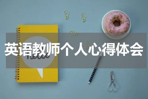 英语教师个人心得体会