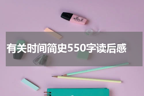 有关时间简史550字读后感