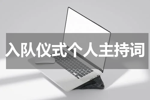 入队仪式个人主持词