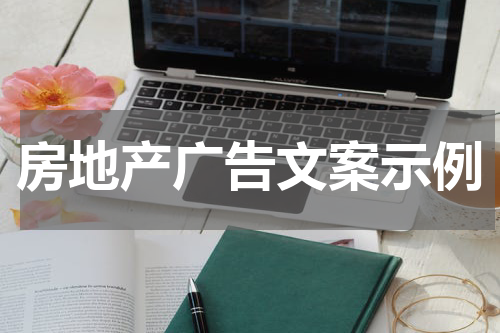 房地产广告文案示例