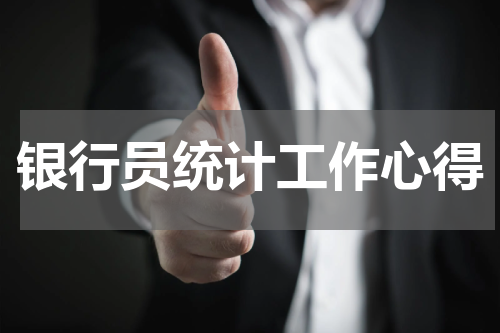 银行员统计工作心得