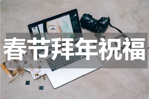 春节拜年祝福
