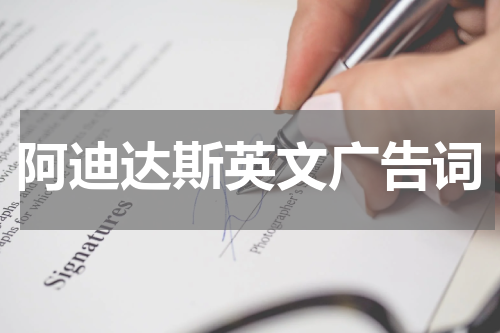 阿迪达斯英文广告词
