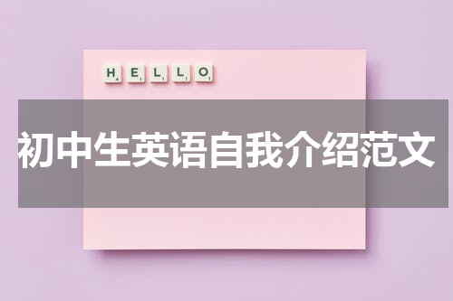 初中生英语自我介绍范文