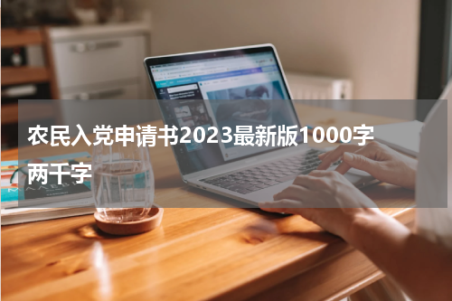 农民入党申请书2023最新版1000字两千字