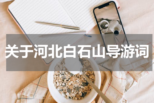 关于河北白石山导游词
