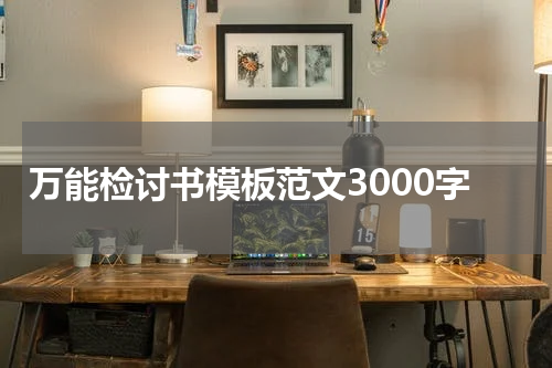 万能检讨书模板范文3000字
