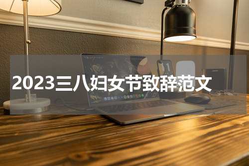 2023三八妇女节致辞范文