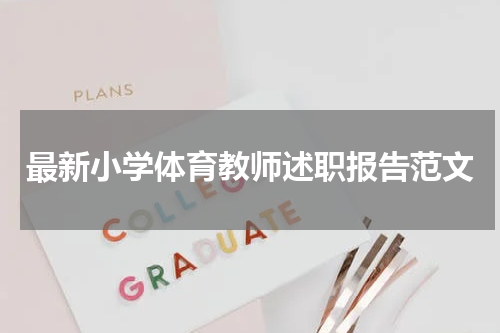 最新小学体育教师述职报告范文