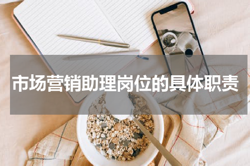 市场营销助理岗位的具体职责