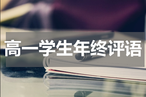高一学生年终评语