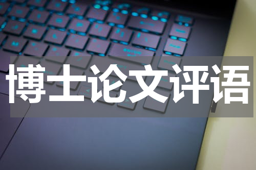 博士论文评语