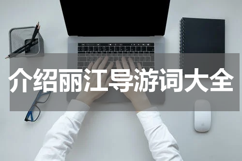 介绍丽江导游词大全