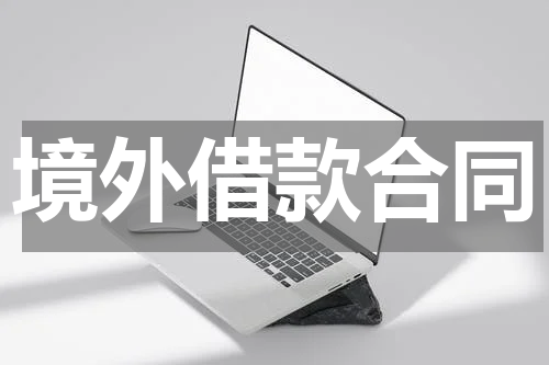 境外借款合同