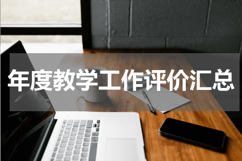 年度教学工作评价汇总