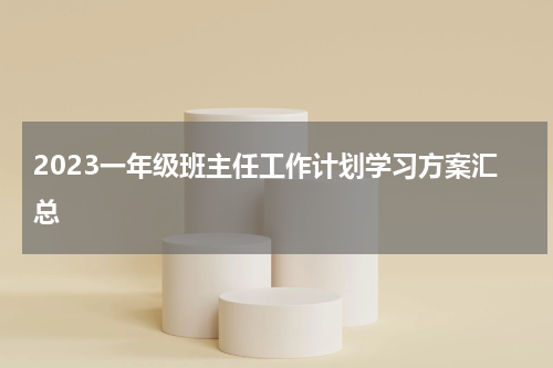 2023一年级班主任工作计划学习方案汇总