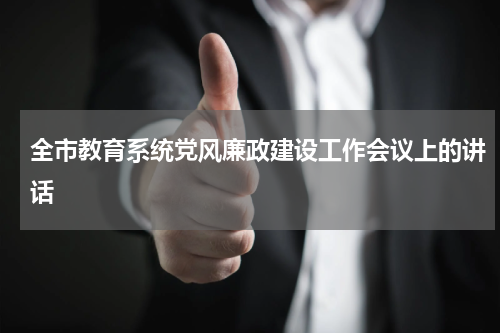 全市教育系统党风廉政建设工作会议上的讲话