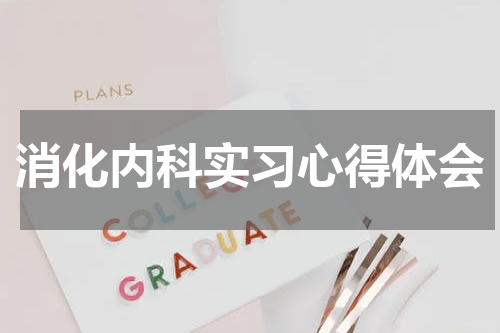 消化内科实习心得体会