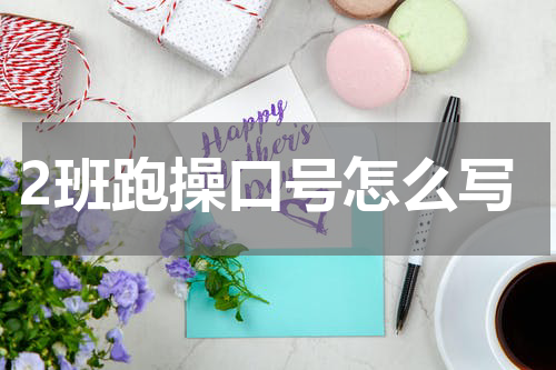 2班跑操口号怎么写