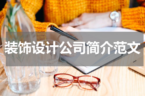 装饰设计公司简介范文