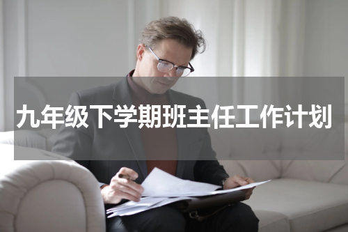 九年级下学期班主任工作计划