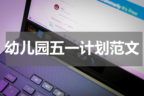 幼儿园五一计划范文