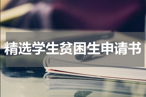 精选学生贫困生申请书