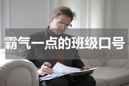 霸气一点的班级口号
