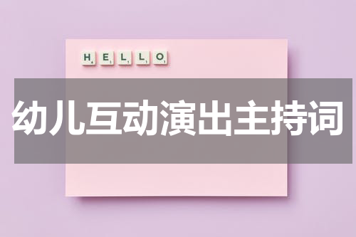 幼儿互动演出主持词
