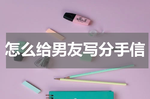 怎么给男友写分手信