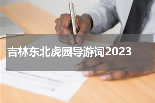 吉林东北虎园导游词2023
