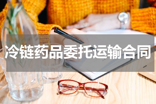 冷链药品委托运输合同