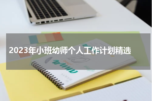 2023年小班幼师个人工作计划精选