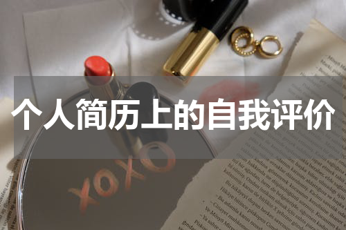 个人简历上的自我评价